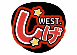 うちわ文字WEST.重岡大毅　ライブ　ファンサ