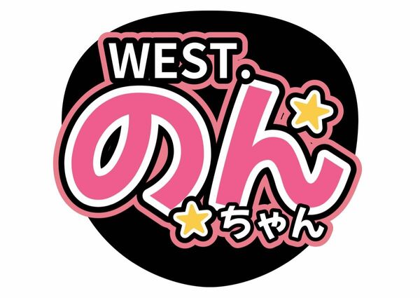 うちわ文字 ファンサ文字 オーダーWEST.小瀧望