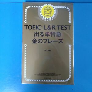 ＴＯＥＩＣ　Ｌ＆Ｒ　ＴＥＳＴ出る単特急金のフレーズ ＴＥＸ加藤／著