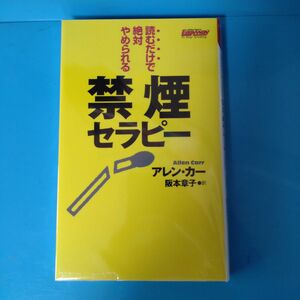 禁煙セラピー　読むだけで絶対やめられる （ムックの本） アレン・カー／著　阪本章子／訳