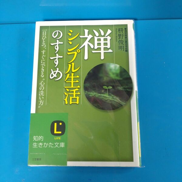 禅、シンプル生活のすすめ　一日ひとつ、すぐにできる“心の洗い方” （知的生きかた文庫　ま４１－１　ＬＩＦＥ） 枡野俊明／著