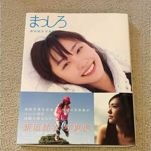 新垣結衣 写真集 まっしろ