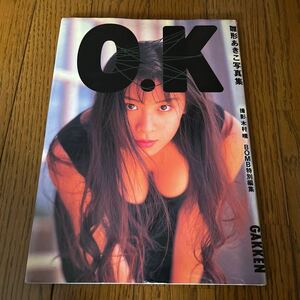 Ｏ．Ｋ　雛形あきこ写真集 木村晴／撮影