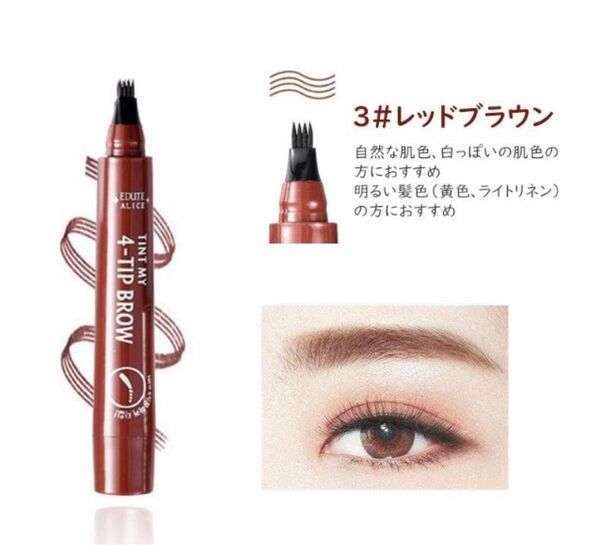 アイブロウ　眉ティントTINT MY 4-TIP BROW レッドブラウン