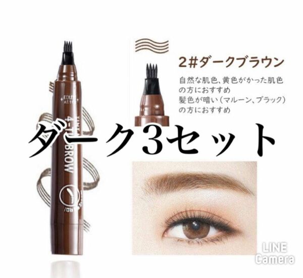 アイブロウ　眉ティントTINT MY 4-TIP BROW ダークブラウン3セット