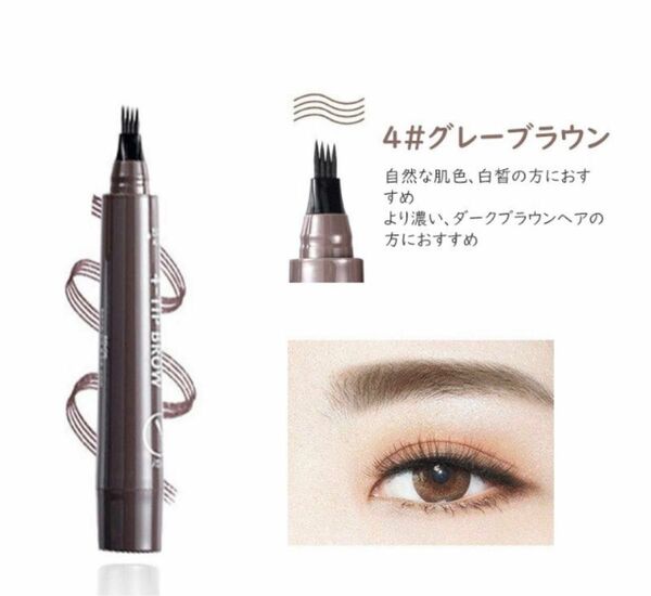 アイブロウ　眉ティントTINT MY 4-TIP BROW グレーブラウン