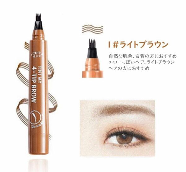 アイブロウ　眉ティントTINT MY 4-TIP BROW ライトブラウン