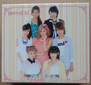 送料無料 Berryz工房 普通、アイドル10年やってらんないでしょ!? 愛はいつも君の中に CD BOX 未開封あり