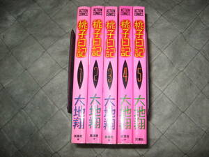 大地翔　アクションコミックス　桃子日記　全5巻