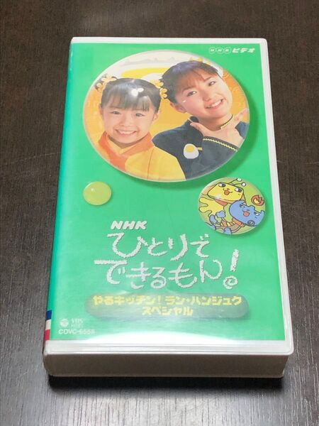 NHK「ひとりでできるもん! ハンジュク スペシャル」廃盤レアVHSビデオ★ 伊倉愛美
