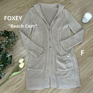 送料無料　FOXEY　フォクシー　ビーチコート　リネンロングカーディガン　F　ベージュ