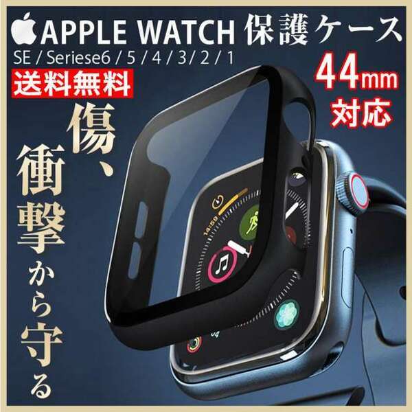 AppleWatch アップルウォッチ 保護ケース カバー 黒色 44mm