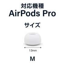 AirPods Pro用 イヤーピース エアーポッツ イヤーチップ Mサイズ_画像5