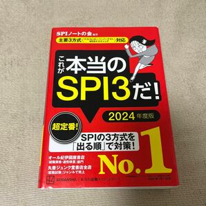 これが本当のSPI3だ！2024年度