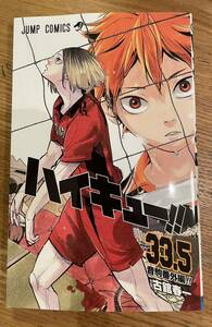 【送料無料、匿名配送】ハイキュー 33.5巻