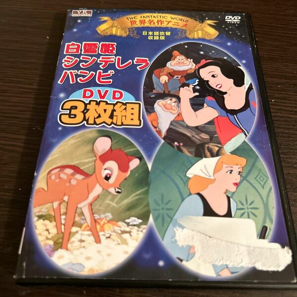 DVD3枚組　白雪姫　シンデレラ　バンビ　英語学習