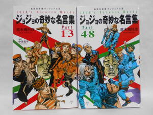 【2冊セット】ジョジョの奇妙な奇妙な名言集 PART1~3 , 4~8 荒木飛呂彦 *ジョジョの奇妙な冒険 4~8は初版