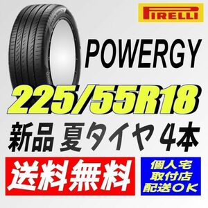 保管袋付 (IT029.7) 送料無料 [4本セット] PIRELLI POWERGY　225/55R18 98H 2024年製造 室内保管 夏タイヤ 225/55/18