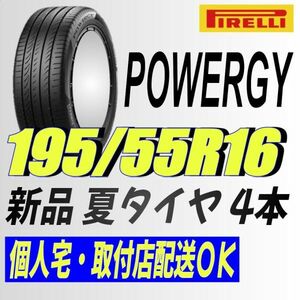 保管袋付 (IT018.7)送料別 [4本セット] ピレリ パワジー　195/55R16 87V 2024年製造 室内保管 夏タイヤ 195/55/16