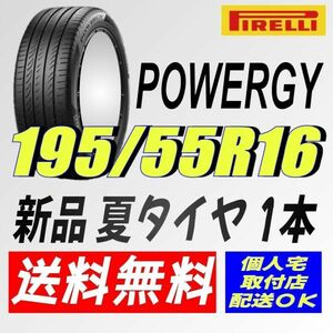 保管袋付 (IT018.7) 送料無料 [1本] ピレリ パワジー　195/55R16 87V 2024年製造 室内保管 夏タイヤ 195/55/16