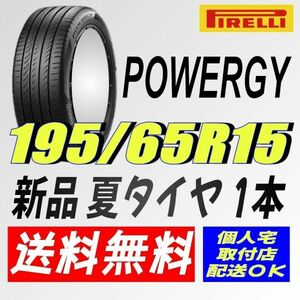 保管袋付 (IT012.7) 送料無料 [1本] ピレリ パワジー　195/65R15 91V 2024年製造 室内保管 夏タイヤ 195/65/15