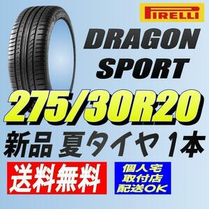 保管袋付 (AA222.7) 送料無料[1本] PIRELLI DRAGON SPORT　275/30R20 97Y XL 2019製造 室内保管 Eクラス 275/30/20.