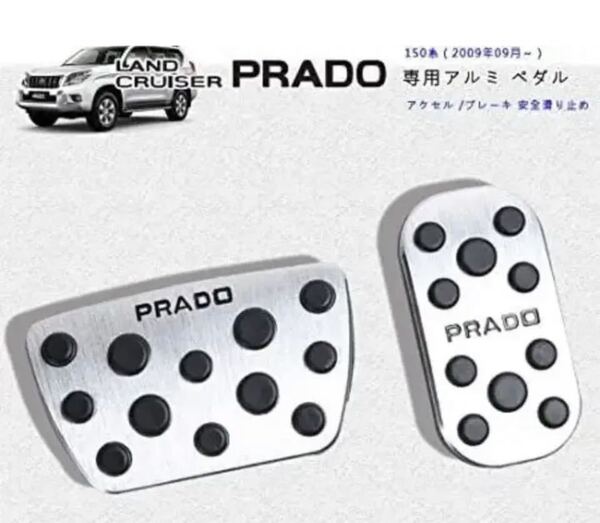 トヨタランドクルーザープラド150系 専用設計 アルミ ペダル 工具不要