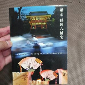鎌倉鶴岡八幡宮DVD