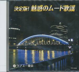 CD 決定版　魅惑のムード歌謡　ラブユー東京　夜の銀狐　さそり座の女　たそがれの銀座　など　全16曲収録盤