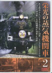 DVD 栄光の蒸気機関車2　デゴイチD51型　他