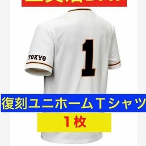 非売品　ジャイアンツ　王貞治　復刻ユニフォーム　オリジナルＴシャツ １枚