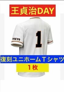 非売品　ジャイアンツ　王貞治　復刻ユニフォーム　オリジナルＴシャツ １枚