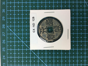 中華古銭コイン CX　126　天啓通宝
