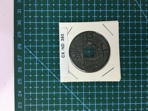 中華古銭コイン　CX　.363　端平元寳　伍定　下東