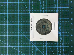 中華古銭コイン　CX　655　古馬銭