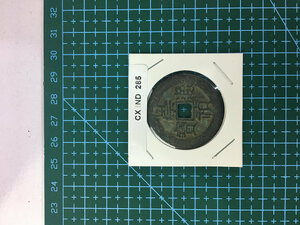 中華古銭コイン　CX　285　崇禎通寳　五工