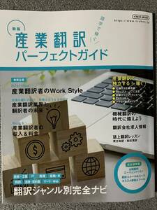 産業翻訳パーフェクトガイド 語学で稼ぐ 〔2021〕 新版