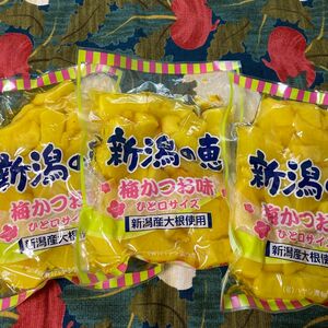 新潟の恵　梅かつお味　250g×3個入り　新潟県産大根使用　たくあん　ひと口サイズ