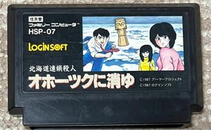 ファミコン ソフト オホーツクに消ゆ ソフトのみ