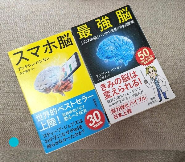 ○スマホ脳　最強脳　『スマホ脳』ハンセン先生の特別授業 （新潮新書　） アンデシュ・ハンセン／著　久山葉子／訳