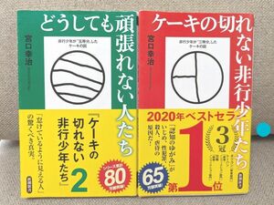 ○どうしても頑張れない人たち　ケーキの切れない非行少年たち　（新潮新書） 宮口幸治／著