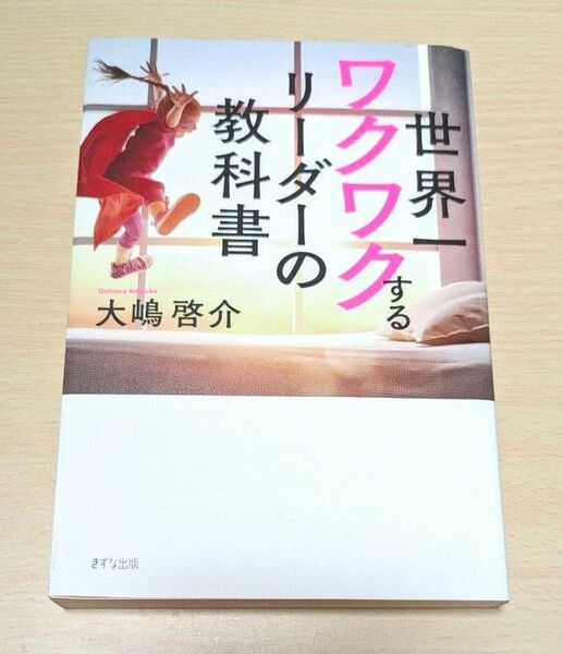 世界一ワクワクするリーダーの教科書 大嶋啓介／著