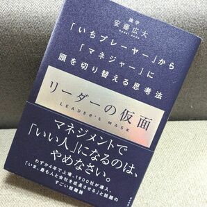 リーダーの仮面　「いちプレーヤー」から「マネジャー」に頭を切り替える思考法 安藤広大／著