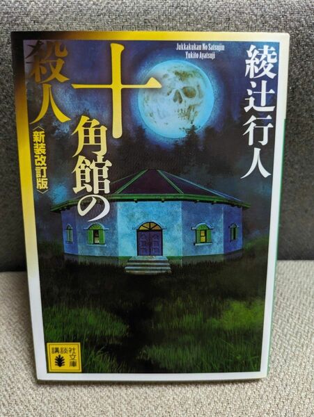 十角館の殺人 （新装改訂版） 綾辻行人／〔著〕