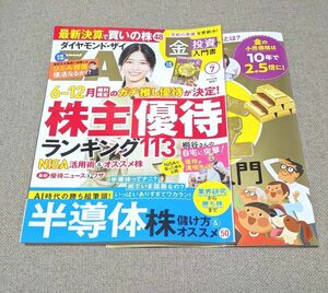 ダイヤモンドＺＡＩ（ザイ） ２０２４年７月号 （ダイヤモンド社）