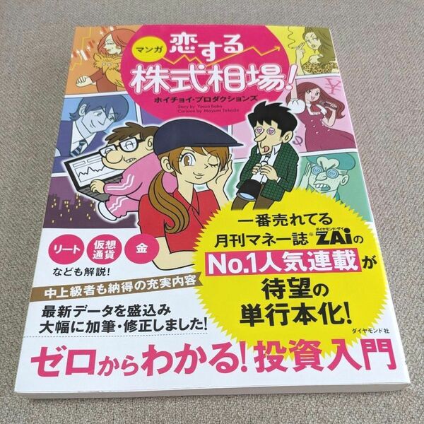 マンガ恋する株式相場！　ゼロからわかる！投資入門 ホイチョイ・プロダクションズ／著