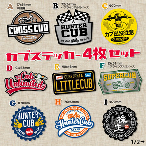 【4枚Set】 スーパーカブ CUBNUSHI カブ主 ステッカー リトルカブ ハンターカブ クロスカブ ホンダ 行灯 チョッパー カブヌシ Super Cub