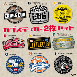 【2枚Set】 スーパーカブ CUBNUSHI カブ主 ステッカー リトルカブ ハンターカブ クロスカブ ホンダ 行灯 チョッパー カブヌシ Super Cub