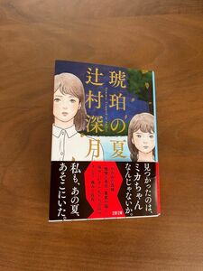 琥珀の夏 （文春文庫　つ１８－７） 辻村深月／著