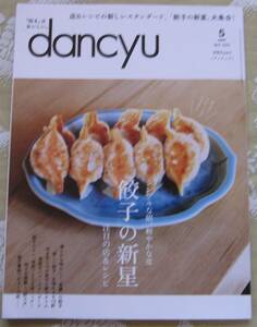 dancyu 2024年5月☆餃子の新星